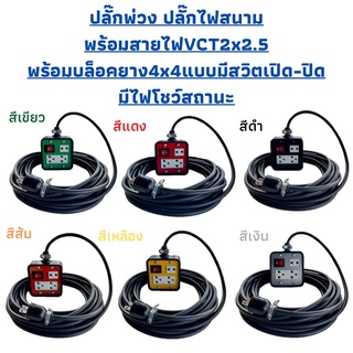 JPSปลั๊กพ่วง สายไฟVCTขนาด2x2.5ความยาว5เมตรพร้อมบล็อคยางJPS4x4แบบมีสวิตเปิด-ปิดมีไฟโชว์บอกสถานะพร้อมปลั๊กตัวผู้2ขาแบน