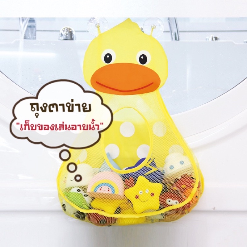 พร้อมส่ง!! ถุงตาข่ายเก็บของเล่นอาบน้ำ ในห้องน้ำ พร้อมส่ง