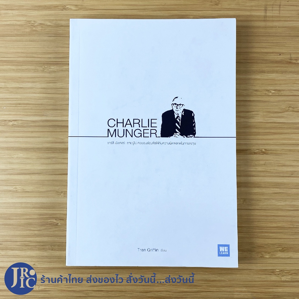 (พร้อมส่ง) CHARLIE MUNGER หนังสือ ชายผู้ไม่เคยยอมอ่อนข้อให้กับความผิดพลาดในการลงทุน (ใหม่97%) โดย Tren Griffin -ลงทุน