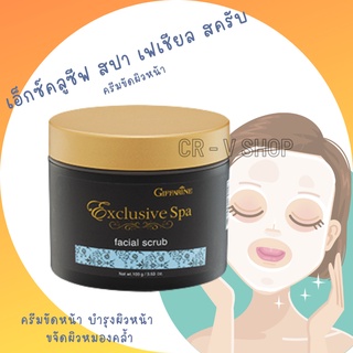 🎉ส่งฟรี 👉 ครีมขัดหน้า บำรุงผิวหน้า ขจัดผิวหมองคล้ำ Facial Scrub Exclusive Spa GIFFARINE