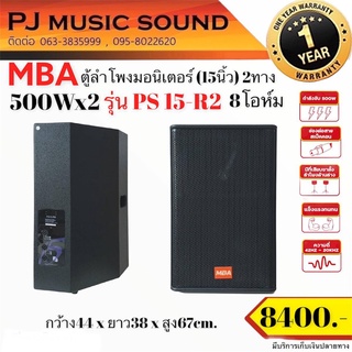 ตู้ลำโพงมอนิเตอร์ 15นิ้ว MBA รุ่น PS 15 R2