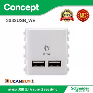 Schneider เต้ารับ USB 2.1A ขนาด 2 ช่อง สีขาว รุ่น Concept : 3032USB_WE สั้งซื้อได้ที่ร้าน Ucanbuys