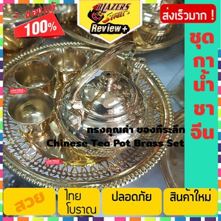 ทองเหลือง กาน้ำชาจีน chinese tea pot set brass set ทรงคุณค่า ชุด กาน้ำชา ของที่ระลึก