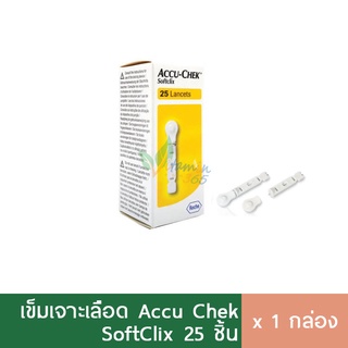 Accu Chek Softclix Lancets เข็มเจาะน้ำตาล ซอฟคลิก 25ชิ้น