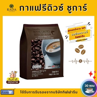 กาแฟ ปรุงสำเร็จรอยัล คราวน์ รีดิวซ์ ชูการ์ สูตรลดปริมาณน้ำตาล 30%( กิฟฟารีน)