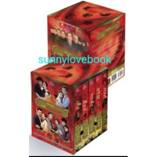 มาเฟียเลือดมังกร เสือ สิงห์ กระทิง แรด หงส์  /boxset ใหม่ในซีล