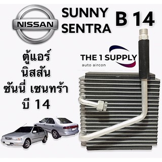 ตู้แอร์ นิสสันซันนี่ บี14 ท่รูแอร์เล็ก Evaporator Nissan Sunny Sentra B14  คอยล์เย็น คอล์ย คอย เซนทรา