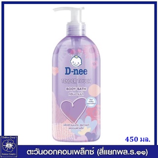 *D-nee ดีนี่ เทนเดอร์ ทัช บอดี้บาธ.ครีมอาบน้ำ ผิวนุ่มเด้ง เหมือนผิวเด็ก 450 มล. 5250