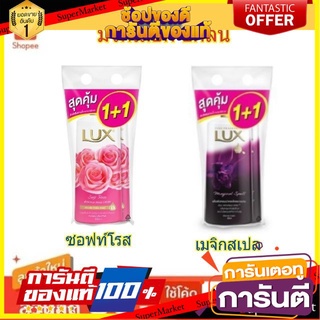 ✨HOT✨ Lux ครีมอาบน้ำ ลักส์ แบบถุงเติม  500ml/ถุง จำนวน2ถุง(โปรโมชั่นซื้อ1 แถม1 แถมในแพ็ค) Refill : สินค้ามีตัวเลือก 🚚💨