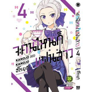 จะคนไหนก็แฟนสาว เล่ม1 มือ1-4 1,2,3,4 แยกเล่ม (พร้อมส่ง) #LUCKPIM