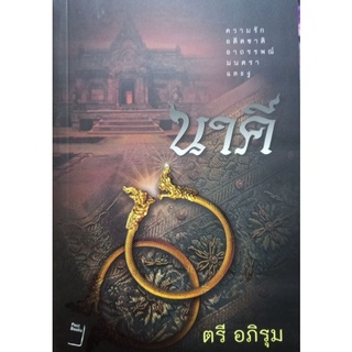 นาคี  ตรี อภิรุม เขียน หนังสือสภาพใหม่