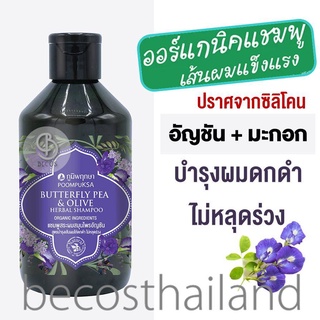 Poompuksa Butterfly Pea &amp; Olive Herbal Shampoo 250g ภูมิพฤกษา แชมพู Organic อัญชัน+มะกอก บำรุงผมดกดำ ไม่ร่วงง่าย