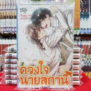 หนังสือการ์ตูนวาย ดวงใจนายสถานี การ์ตูนวาย (เล่มเดียวจบ)