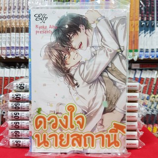 หนังสือการ์ตูนวาย ดวงใจนายสถานี การ์ตูนวาย (เล่มเดียวจบ)