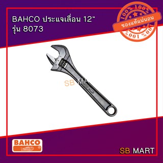 BAHCO ประแจเลื่อน กุญแจเลื่อน สีดำ ชุบแข็ง ขนาด 12 นิ้ว รุ่น 8073 (Adjustable Wrench)