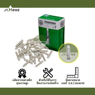 พุกพลาสติก Phoenix เบอร์ 5 , 6 , 7, 8 และ 10 ปุ๊ก พุก พุ๊กยึดผนัง ปุ๊กพลาสติก
