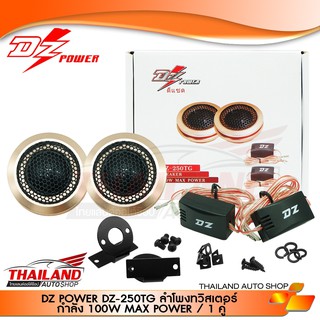 DZ Power รุ่น DZ-250TG ลำโพงทวิสเตอร์ ขนาด 25mm. ขอบอลูมิเนียม พร้อมขาเหล็ก กำลังขับสูงสุด 100 Watts.