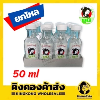 (ยกโหล)ยูมิ น้ำยาล้างเล็บ ขนาด 20/50/100 มล. แพ็ค 12 ขวด
