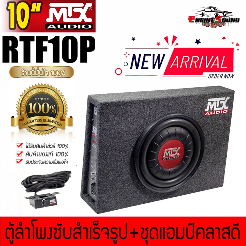 แท้ 100% MTX รุ่นRTF10P NEW MODEL2022 ตู้ลำโพงซับสำเร็จรูปขนาด 10นิ้ว พร้อมแอมป์Class-Dขยายในตัวกำลั