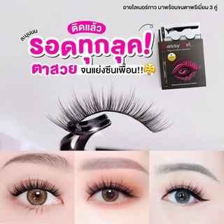 ♦️ร้านค้าจัดส่งไว♦️ ขนตาปลอม 3 คู่ พร้อมกาว Sassy Girl ชุดขนตา+อายไลน์เนอร์ ขนตา ขนตาปลอมธรรมชาติ ขนมิงค์นิ่ม Eyelashes