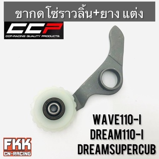 ขากดโซ่ราวลิ้น พร้อมยางรอง แบบแต่ง Wave110i Dream110i Dreamsupercub งานคุณภาพ CCP เวฟ110i ดรีม110i ดรีมซูเปอร์คับ