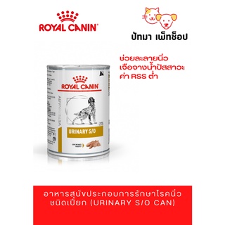 Urinary Royal Canin อาหารเปียก รักษาโรคนิ่ว 400g. / 1 กระป๋อง