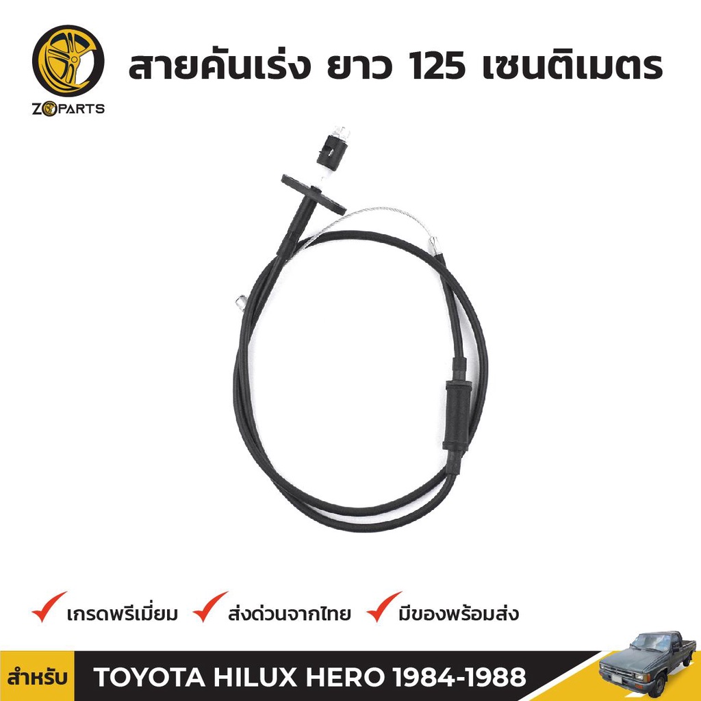 สายคันเร่ง สำหรับ Toyota Hilux Hero LN50 LN56 ปี 1984 - 1988 โตโยต้า ไฮลักซ์ ฮีโร่ คุณภาพดี ส่งไว