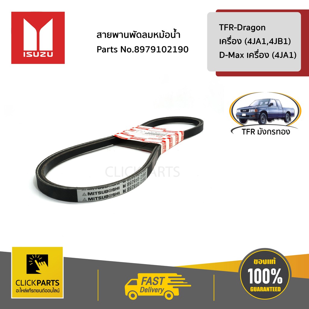 ISUZU #8979102190 สายพานพัดลมหม้อน้ำ TFR-Dragon เครื่อง (4JA1,4JB1) / D-Max เครื่อง (4JA1) ของแท้ เบิกศูนย์