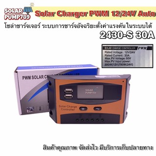 โซล่าชาร์จเจอร์ PWM 2430-S 30A 12/24V Auto - PWM Solar Charger Contoller