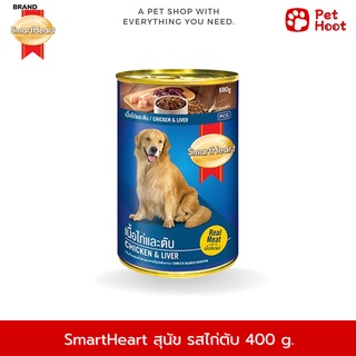 SmartHeart | สมาร์ทฮาร์ท |  อาหารเปียกแบบกระป๋องสำหรับสุนัข รสเนื้อไก่ และตับ (400 g.)