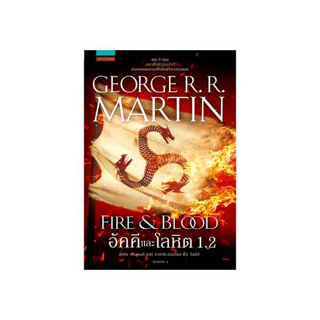 นายอินทร์ หนังสือ อัคคีและโลหิต 1.2 FIRE & BLOOD