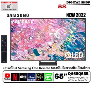 {ใส่โค้ด EGNKKF ลดเพิ่ม 700.- }SAMSUNG QLED TV 4K SMART TV 65 นิ้ว 65Q65B รุ่น QA65Q65BAKXXT (2022)