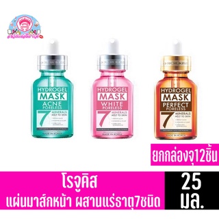 โรจูคิส พอร์เลส ไฮโดรเจล มิเนอรัล มาส์ก 7 แผ่นมาส์กหน้าไฮโดรเจล (ยกกล่อง 25มล.x12ชิ้น)