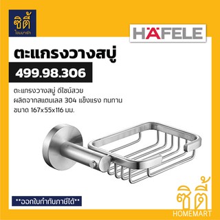 HAFELE 499.98.306 ตะแกรงวางสบู่ ที่วางสบู่ สแตนเลส 304 (Soap Holder) ที่ใส่สบู่