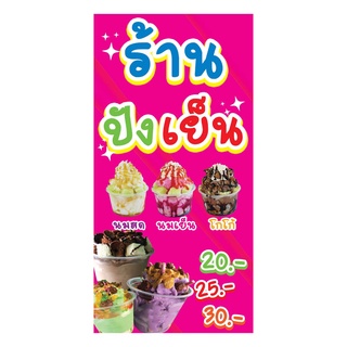 829  ป้ายปังเย็น ขนาด40x80cm แนวตั้ง1ด้าน (ฟรีเจาะตาไก่4มุมทุกชิ้น) เน้นงานละเอียด  สีสด รับประกันความคมชัด ทนแดด ทนฝน