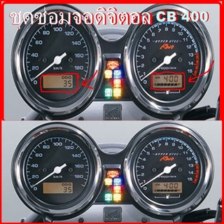 ชุดซ่อมเรือนไมล์ ( ฟิล์ม )  cb 400  ( จอดิจิตอล )