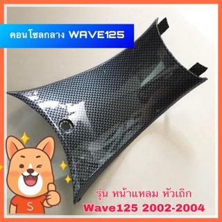 ⭐️เคฟล่า⭐️ คอนโซลกลางตัวสั้น WAVE125 รุ่นหัวเถิก , หน้าแหลม