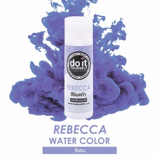 WATER COLOR - REBECCA สีน้ำ สีรีเบคก้า