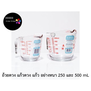 ถ้วยตวง แก้วตวง แก้ว อย่างหนา ขนาด 250 และ 500 mL