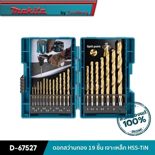 MAKITA D-67527 : ดอกสว่าน 19 ชิ้น สำหรับเจาะเหล็ก HSS-TiN ( พร้อมกล่อง )