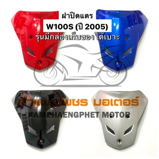 ฝาปิดแตรเวฟ100S (ปี2005) รุ่นมี U box (รุ่นนี้มีกล่องเก็บของใต้เบาะ) มีสีเดิม 4 สีค่ะ ส่งของทุกวัน