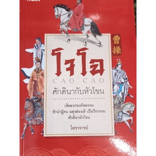 หนังสือ โจโฉ "ศักดินากับหัวโขน"เชิดธงกองทัพธรรม ชักนำผู้คน ผดุงฮ่องเต้ เป็น วีรกรรมศักดินาหัวโขน โดย โหราจารย์