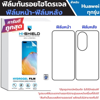 Hishield Hydrogel ฟิล์มกันรอย Huawei P50 Pro /P50 /P40 Pro /P40 /P30 Pro /P30 /P20 Pro /P20 /P10 Plus / P10