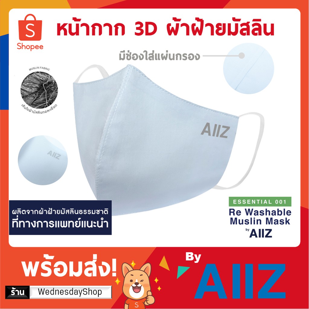 (พร้อมส่ง💥)หน้ากาก  AIIZ แท้จาก shop 💯 💙 หน้ากากทางการแพทย์แนะนำให้ใช้