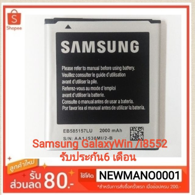 แบตเตอรี่ Samsung Galaxy Win/Core2 /i8552/i8550 รับประกัน 6เดือน(G355 G355H i8530 i8550 i8552 i8530)