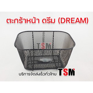 ตะกร้าดรีม ตะกร้าหน้าดรีม ตะกร้าหน้าดรีม Dream ใส่ได้ทั้งดรีมเก่าและดรีมใหม่ อย่างหนา แข็งแรง งานสวย ส่งเร็วทั่วไทย