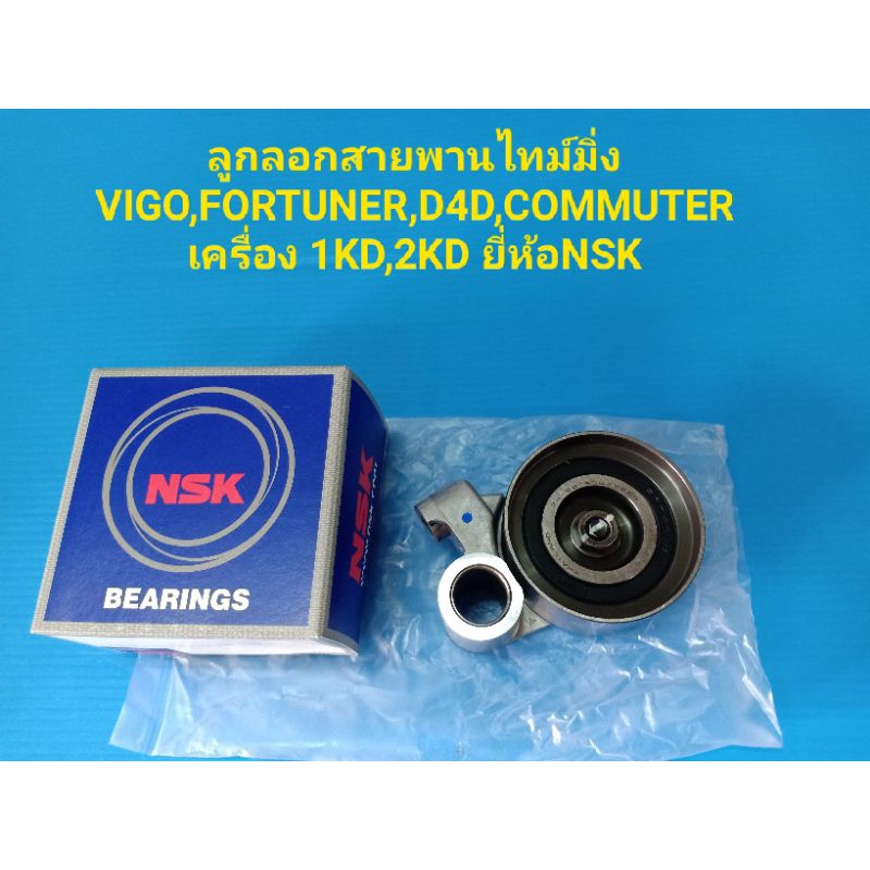 ชุดสายพานไทม์มิ่ง +ลูกลอก NSK TOYOTA,TIGER,D4D,COmmuter,VIGO,FORTUNER,1KD,2KD.2.5.3.0(97R25)
