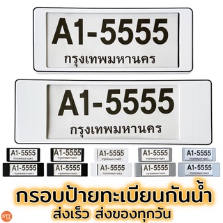 กรอบป้ายทะเบียน กันน้ำ มีแผ่นใส สำหรับรถ1คัน กรอบป้ายทะเบียน กรอบป้ายทะเบียนรถยนต์ 🌟[A1-5555]🌟