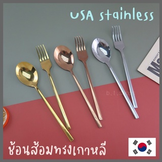 ช้อนส้อมสแตนเลสเกาหลี-usa stainless 20ซม.รวม 3 สี