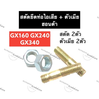 สตัดยึดท่อไอเสีย น๊อตยึดท่อไอเสีย + ตัวเมีย ฮอนด้า GX160 GX240 GX340 น็อตท่อไอเสีย สตัดยึดเสาท่อพร้อมตัวเมีย เสาเสื้อ